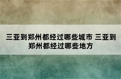 三亚到郑州都经过哪些城市 三亚到郑州都经过哪些地方